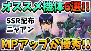 『Gジェネエターナル』配布SSRニャアンと特に相性の良い機体紹介!! MPアップを生かして開幕から高火力を叩き込め!! それで…SSRジフレドの配布は？【ジージェネエターナル】【Gジェネ】【ガンダム】