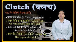 Clutch | Clutch explained in Hindi | Types of Clutch | Construction of Clutch | Working of Clutch |