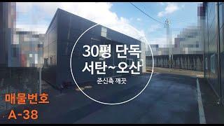 서탄공장임대 미니사이즈 30평 신축급 단독건물 저렴가 오산공장임대