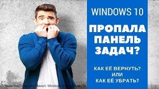 Панель задач в Windows 10 - Как её убрать (скрыть) / Как вернуть панель задач?