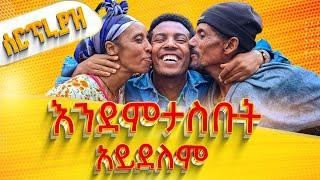 "ሞተሀል ብለን ነበር!!!" ኢትዮጲያዊነት ይሄ ነው!! የስታንድ አፕ ኮሜዲው እውነታ ከሞት ያተረፋኝን መልካም ሰወች ላስተዋውቃችሁ!!! comedian aman