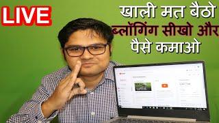 खाली मत बैठो ब्लॉगिंग सीखो और  पैसे कमाओ Blogging In Hindi