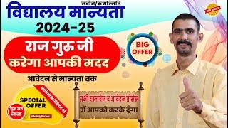 School Manyata 2024-25 Big Offer By RAJ GURU JI | School Manyata Online 2024-25 | New School Manyata