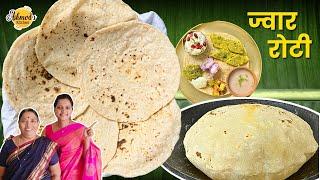 Jowar ki roti | how to make jowar roti soft | bhakri jwarichi | jowar roti recipe quick