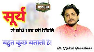 आपकी जन्मकुंडली में सूर्य से चौथे भाव की स्थिति बहुत कुछ बताती है। लक्ष्मीवान बनाने में सहायक ग्रह ।