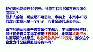 刚刚！虚开40万元发票，补税罚款900万元？普及何谓虚开以及防范