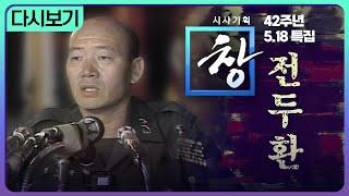 [5.18 특집] 시사기획창: 전두환 | 다시보기｜KBS 211126