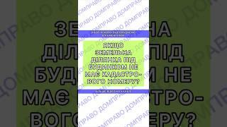 ЯКЩО ЗЕМЕЛЬНА ДІЛЯНКА ПІД БУДИНКОМ НЕ МАЄ КАДАСТРОВОГО НОМЕРУ?