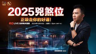 2025风水轮流转 LIVE 这些凶煞位正吸走你的好运 | 拿督郑博见 DAC