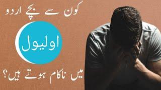 Why Low Grades in Urdu II Urdu O Level II Urdu 3248 II Urdu CIE II Urdu Clinic II Urdu/Hindi