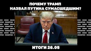 Три дня ракетных ударов, наступление РФ на Сумщине, почему Трамп назвал Путина сумасшедшим. 26.05