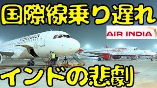 【10万円超えの損失&予定崩壊】インドの空港が最悪すぎてアメリカ行きの国際線に乗り遅れました...