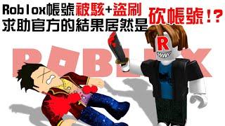 【Roblox 帳號被盜事件】超扯！我被駭客盜刷3萬多元台幣居然還被官方砍帳號！官方完全罔顧儲值玩家的權益！客服真的是刷新了我的三觀R！｜全字幕｜【至尊星】