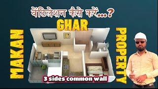 3 तरफ अन्य संपत्ति है तो वेंटिलेशन कैसे करें | How to provide Ventilation on 3 side covered property