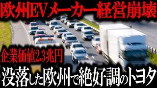 欧州涙目ww　『トヨタの全方位戦略は…』 トヨタHV車急増でEV需要急低迷… EV企業の破産乱立の闇【ゆっくり解説】