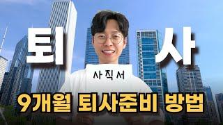 31살 재도전! 9개월만에 퇴사준비 해서 월 1000 달성했던 구체적인 방법 공개ㅣ직업군인에서 자기계발을 통해 디지털노마드로