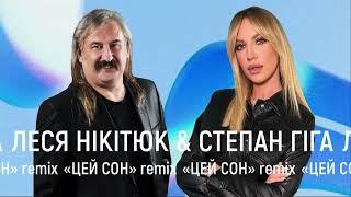 Цей Сон (remix). Леся Нікітюк & Степан Гіга
