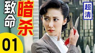 【2025抗战剧】致命暗杀 01 | 女高手当街刺杀，飞刀出手瞬间割喉日军大佐救下同伴，完美暗杀敌人抱头鼠窜！