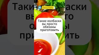 Домашние колбаски, которые не оставят вас равнодушными #кулинария #рецепты #еда