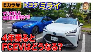 【Eカラ号】 ミライ の乗り味を改めてチェック!! マリオさんとマイナーチェンジ後モデルと比較!! E-CarLife with 五味やすたか