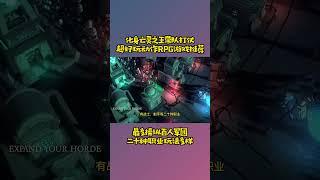 结合RPG、战略以及砍杀要素，超好玩动作RPG游戏推荐来啦