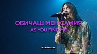 Обичаш Мен Самия (As You Find me) | LIVE | Хваление "ПРОБУЖДАНЕ"