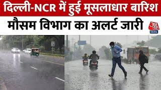 Delhi Rain News: दिल्ली-NCR में हुई मूसलाधार बारिश, शाम 6 बजे तक खूब हो सकती है बारिश | Heavy Rain