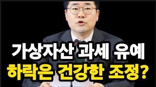 가상자산 과세 2년 유예(음질개선버전 올렸습니다) I 비트코인 알트코인 건강한조정인가 I  #도지코인 #이더리움 #솔라나 #TON #수이 #비트코인 #알트코인 #리플 I 세력