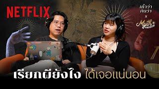 เค้าว่ากันว่า EP. 4 | เรียกผียังไง ได้เจอแน่นอน โดย Myth Universe @SalmonPodcast | Netflix