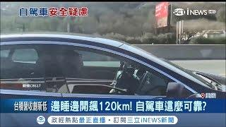 特斯拉自動駕駛時速120 駕駛在車內呼呼大睡嚇壞路人｜記者 賴彥宏｜【國際局勢。先知道】20190308｜三立iNEWS