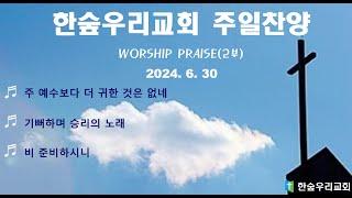 한숲우리교회 주일 찬양(24.6.30)