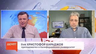 Христофор Караджов в "ДЕНЯТ с В.Дремджиев", 22.1.25