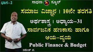 SSLC | Social Science-2 | Geography | Chapter-31 | Public Finance & Budget | Ramesh G @SadhanaSchool