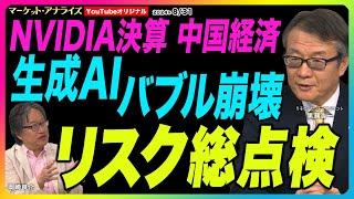 岡崎良介×黒瀬浩一【バブル崩壊を伴う深刻な景気後退は回避できるのか｜生成AIバブル崩壊 NVIDIA決算 中国経済 リスク総点検｜シナリオの前提の確認｜王道投資｜鈴木MVS】2024年8月31日