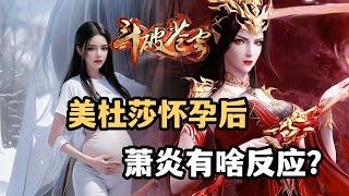 斗破蒼穹：美杜莎懷孕後，蕭炎有什麼樣的反應？