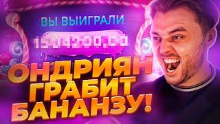 ОНДРИЯН ЗАНОСИТ В SWEET BONANZA DICE! СЛОВИЛ ТОПОВ от Fargo! ЭТО ЗАНОС!! #frg #fargo #фаргострим