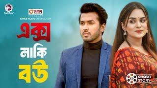 Ex Naki Bou | এক্স নাকি বউ | Bnagla Natok Short Story | Eagle Natok Short 2024