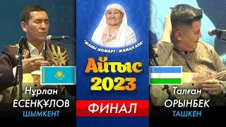 ХАЛЫҚАРАЛЫҚ | НАУРЫЗ АЙТЫС 2023 | ІРІКТЕУ | ҚАРАТАУ ДӘСТҮРЛІ ӨНЕР МЕКТЕБІ