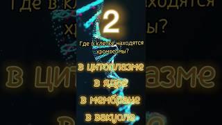 УЗНАЙ НОВОЕ / Хромосомы #shorts #развитие #опрос #видеодляглухих #узнайновое #биология