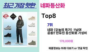 안사면 무조건 손해!! 네파등산화 추천! 가장핫한 Top8, 가성비 네파등산화 가격비교 리뷰 best 후기