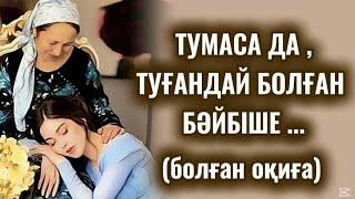 ТУМАСА ДА, ТУҒАНДАЙ БОЛҒАН БӘЙБІШЕ... Өзгеге сабақ болар әсерлі әңгіме.