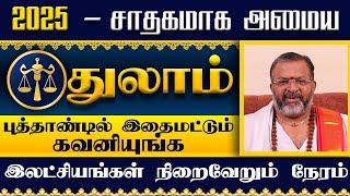 துலாம் - 2025 - புத்தாண்டு ராசிபலன்கள் thulam raasipalangal #thulam  #astrology #jodhidam #rasipalan