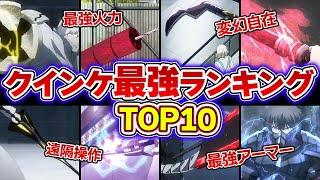 【東京喰種】クインケ最強ランキングTOP10！！No.1CCG捜査官はアイツしかいない...！【東京グール解説＆考察】