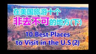 10 Best Places to Visit in the U.S （下集）在美国一定要去的十个旅游地方（下）【华美之声】