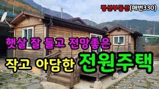 햇살 잘 들고 전망좋은 작고 아담한 전원주택 / 정선토지박사