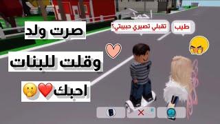 سويت نفسي ولد وقلت للبنات احبك 🫢|| ماب البيوت Brookhaven 