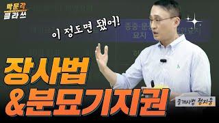 중개사법 장사법 & 분묘기지권 │박문각 #공인중개사 중개사법 정지웅