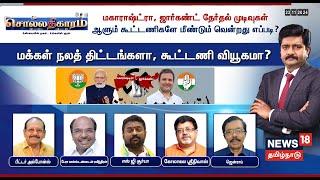 Sollathigaram | மகாராஷ்ட்ரா, ஜார்கண்ட் தேர்தல் முடிவுகள் ஆளும் கூட்டணிகளே மீண்டும் வென்றது எப்படி?