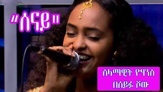 Seifu on EBS: "ሰናይ" Selamawit Yohannes Live Performance