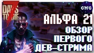 Обзор ПЕРВОГО дев-стрима АЛЬФЫ 21 7 Days to die ▶ Новости 7 Days to die